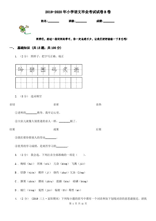 2019-2020年小学语文毕业考试试卷B卷