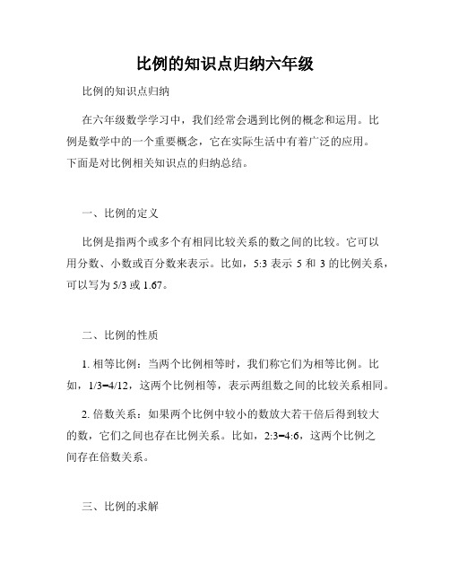 比例的知识点归纳六年级