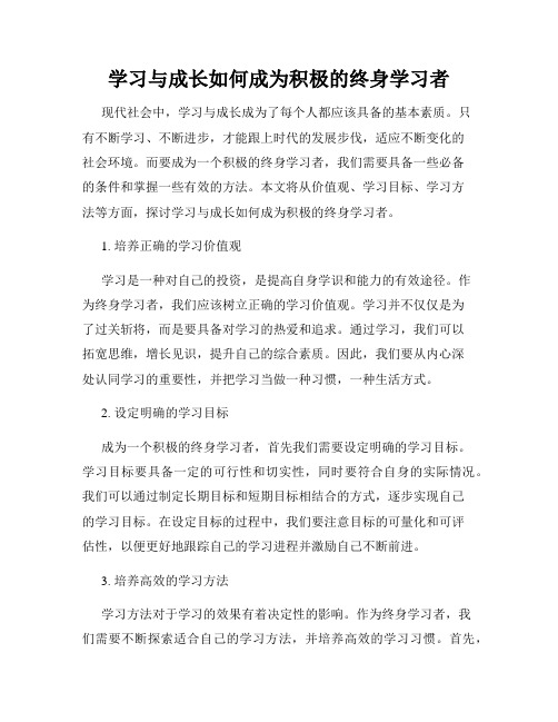 学习与成长如何成为积极的终身学习者