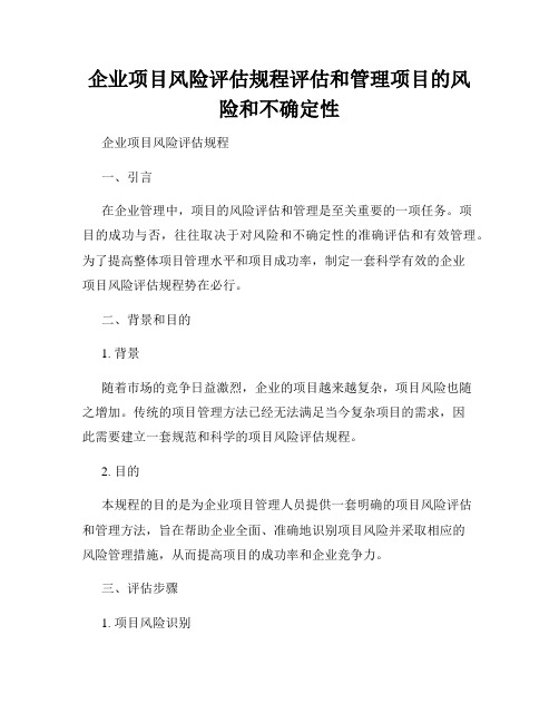 企业项目风险评估规程评估和管理项目的风险和不确定性