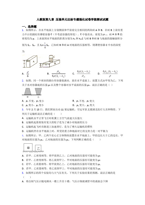 人教版第九章 压强单元达标专题强化试卷学能测试试题