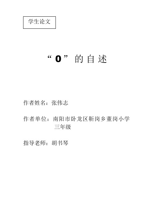 ”0“的自述