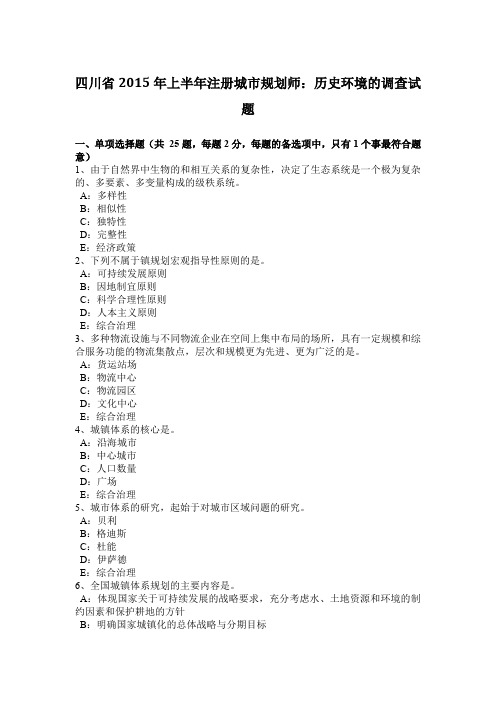 四川省2015年上半年注册城市规划师:历史环境的调查试题