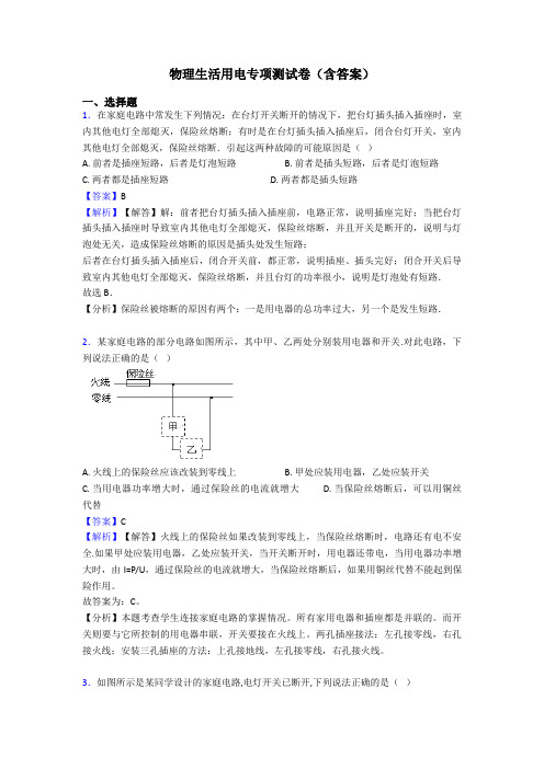 物理生活用电专项测试卷(含答案)