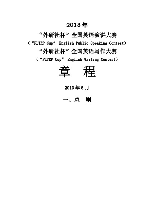 (推荐)“外研社杯”全国英语演讲大赛、写作大赛章程