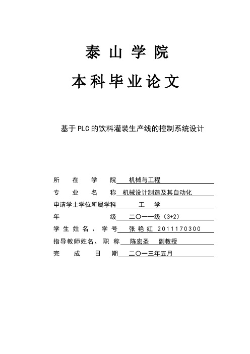 基于PLC的饮料灌装生产线的控制系统设计