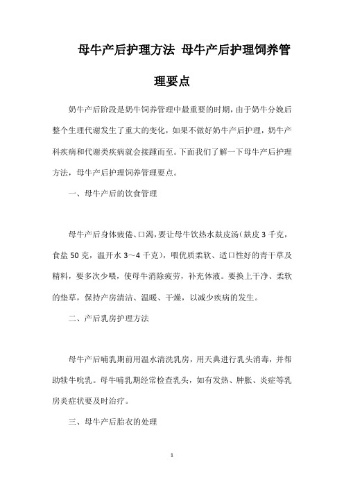 母牛产后护理方法母牛产后护理饲养管理要点