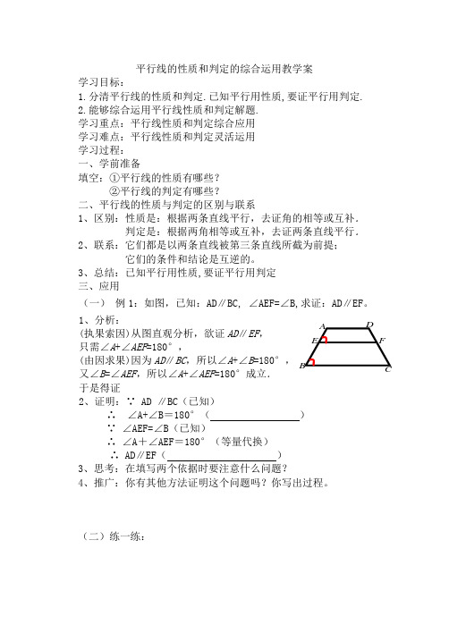 5.3.3平行线的性质和判定的综合运用教学案