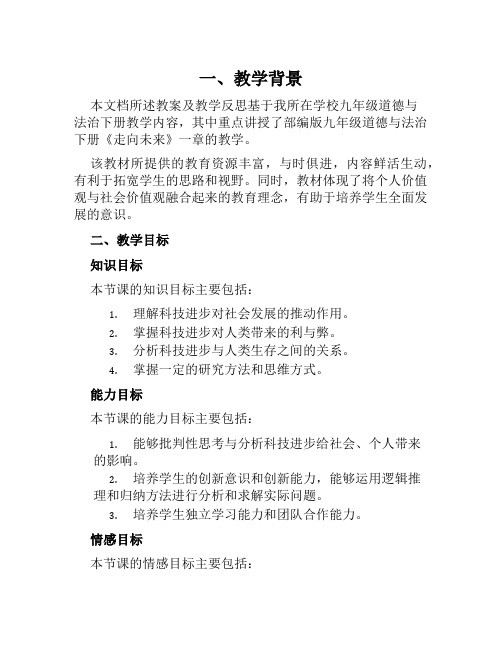 部编版九年级道德与法治下册《走向未来》教案及教学反思