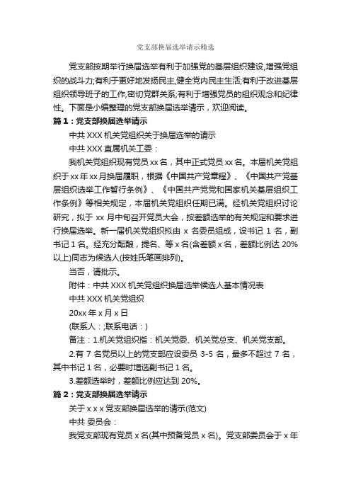 党支部换届选举请示精选_请示报告_