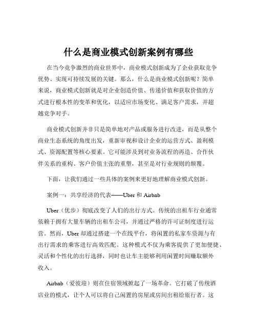 什么是商业模式创新案例有哪些