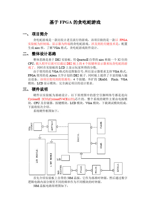 基于FPGA的贪吃蛇游戏设计