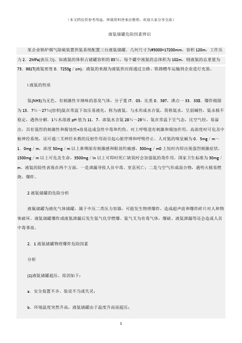 (危险源及风险辨识)液氨储罐危险因素辨识