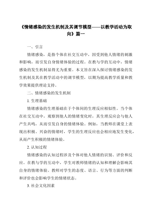 《2024年情绪感染的发生机制及其调节模型——以教学活动为取向》范文