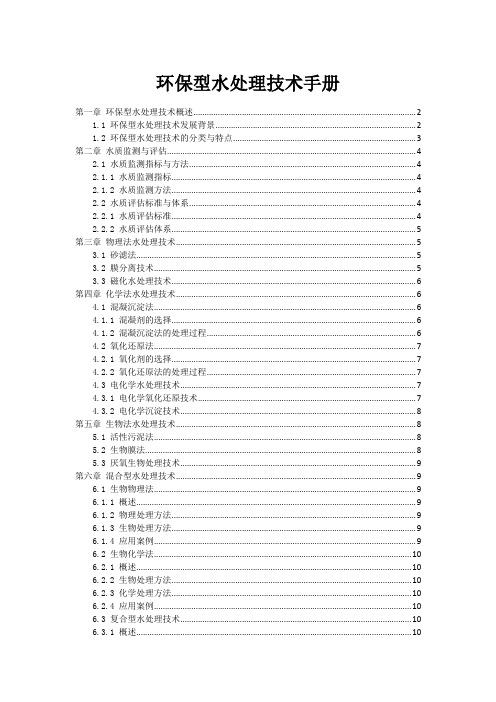 环保型水处理技术手册