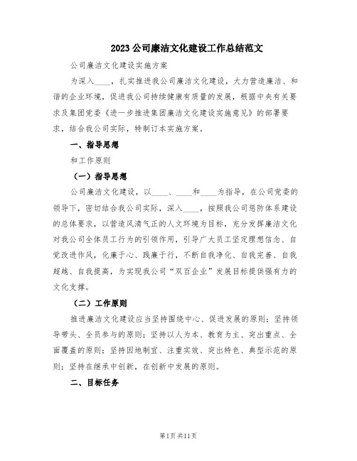 2023公司廉洁文化建设工作总结范文(2篇)