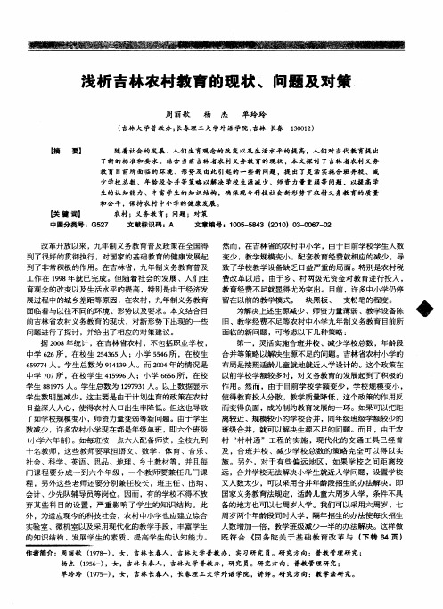 浅析吉林农村教育的现状、问题及对策