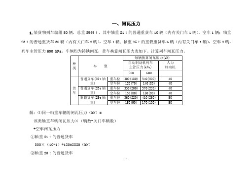 车站值班员计算题(2011.9新)