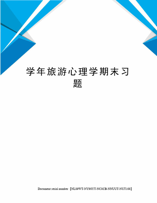 学年旅游心理学期末习题完整版