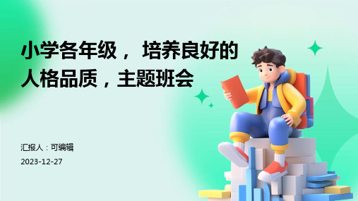 小学各年级, 培养良好的人格品质,主题班会ppt