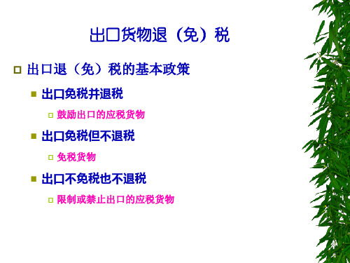 增值税法出口退税25页PPT