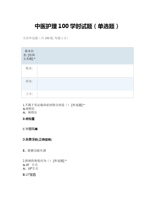 中医护理100学时试题(单选题)