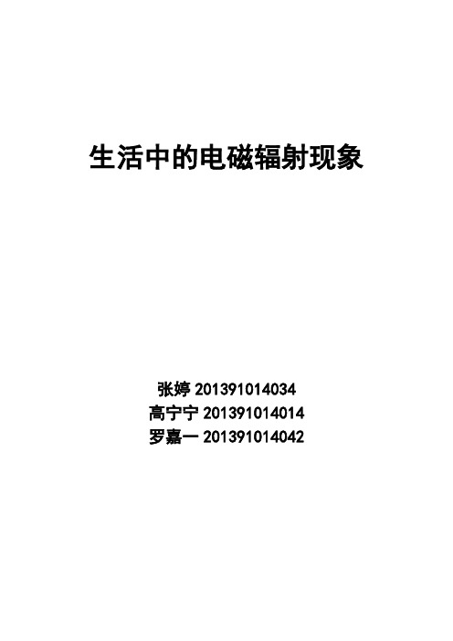 生活中的电磁辐射现象