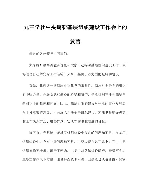 九三学社中央调研基层组织建设工作会上的发言