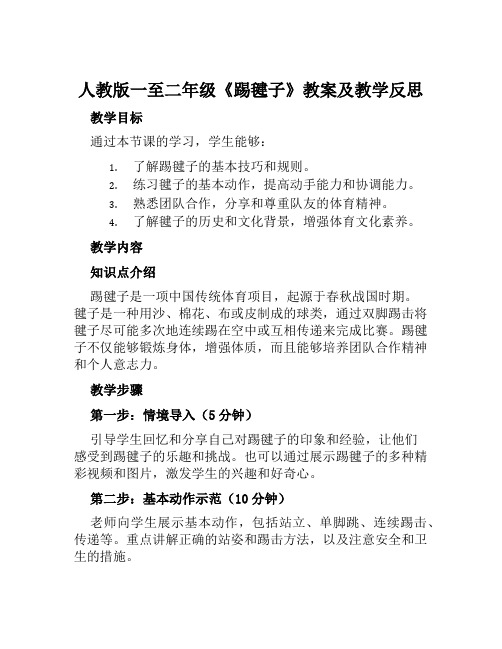 人教版一至二年级《踢毽子》教案及教学反思