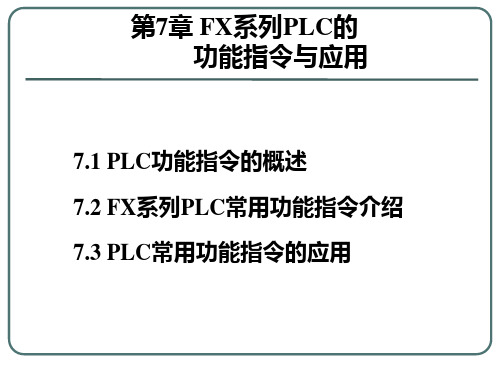 第7章 PLC功能指令编程及应用