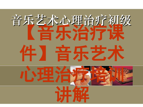 音乐艺术心理治疗培训讲解