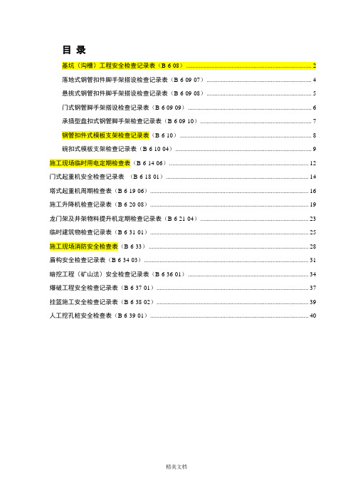 基坑沟槽工程安全检查记录表