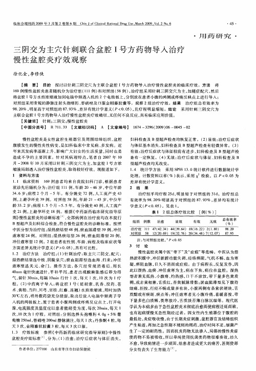 三阴交为主穴针刺联合盆腔Ⅰ号方药物导人治疗慢性盆腔炎疗效观察