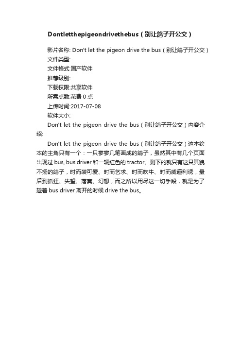 Dontletthepigeondrivethebus（别让鸽子开公交）