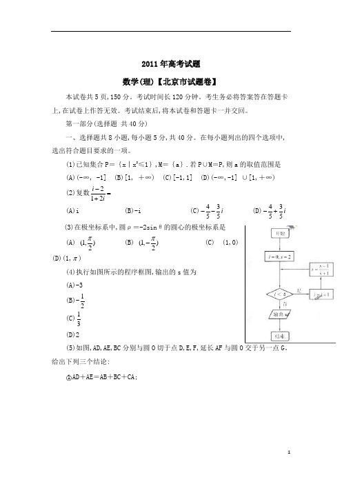 2011年北京市高考试题集锦理数北京卷)