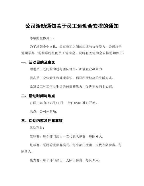 公司活动通知关于员工运动会安排的通知