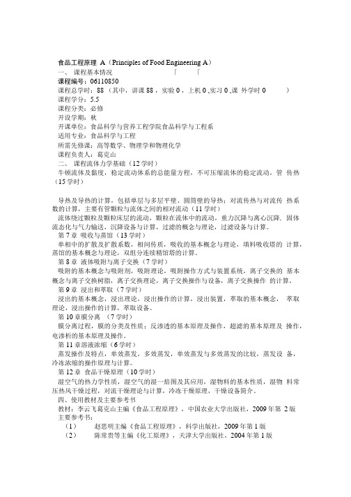 中国农业大学食品工程原理教学大纲.doc