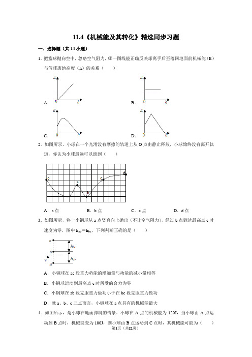 人教版物理八年级下册11.4《机械能及其转化》精选同步习题(附详细解析)