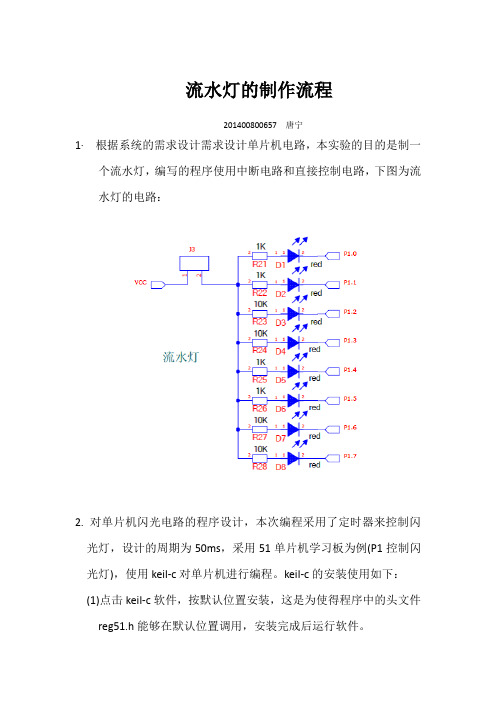 流水灯灯的制作流程