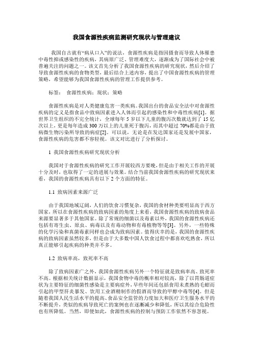 我国食源性疾病监测研究现状与管理建议