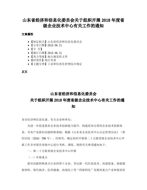 山东省经济和信息化委员会关于组织开展2018年度省级企业技术中心有关工作的通知