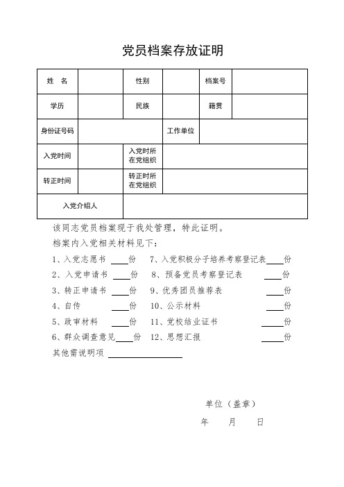 (完整word版)党员档案存放证明-模板参考