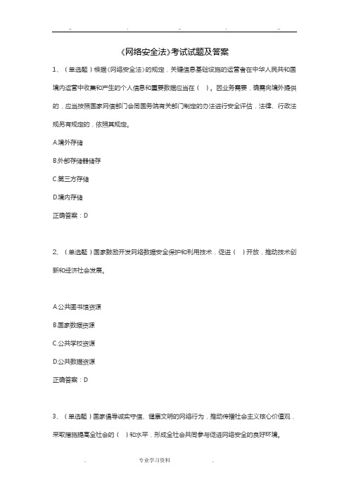 《网络安全法》考试试题和答案解析