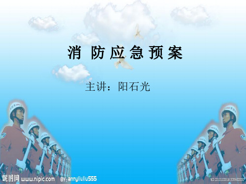 消防应急预案.ppt