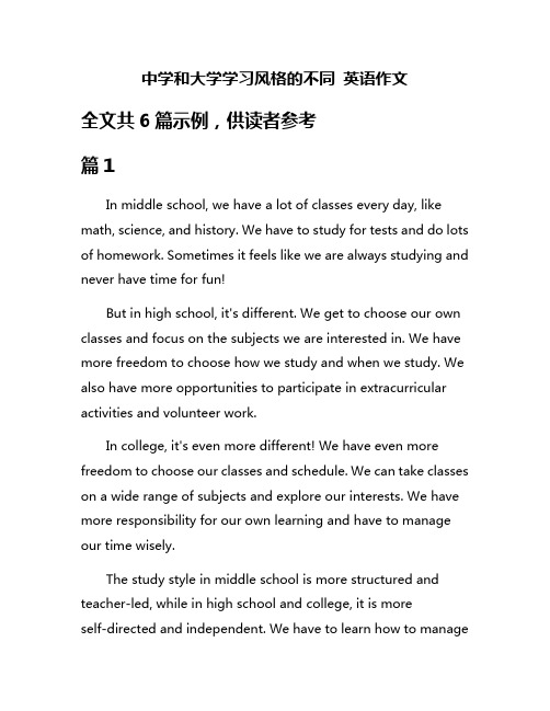 中学和大学学习风格的不同 英语作文