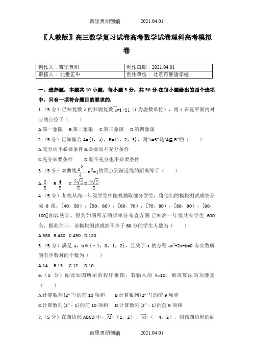 〖人教版〗高三数学复习试卷高考数学试卷理科高考模拟卷9