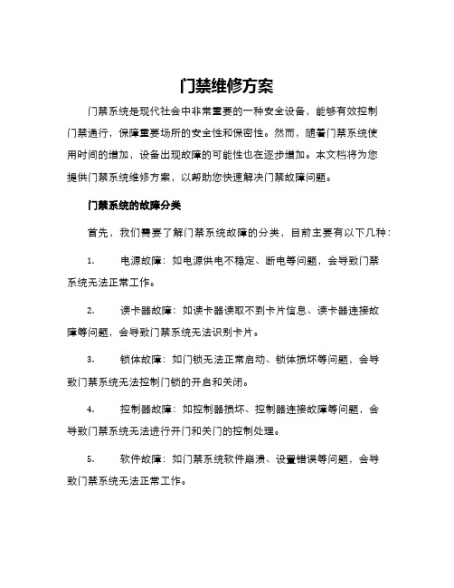 门禁维修方案