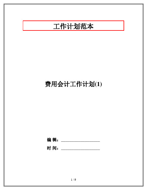 费用会计工作计划(1)