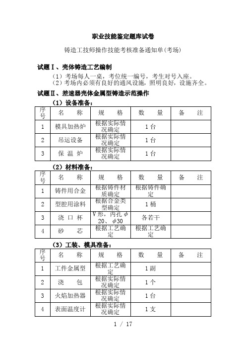 技师铸造工职业技能鉴定题库试卷详解