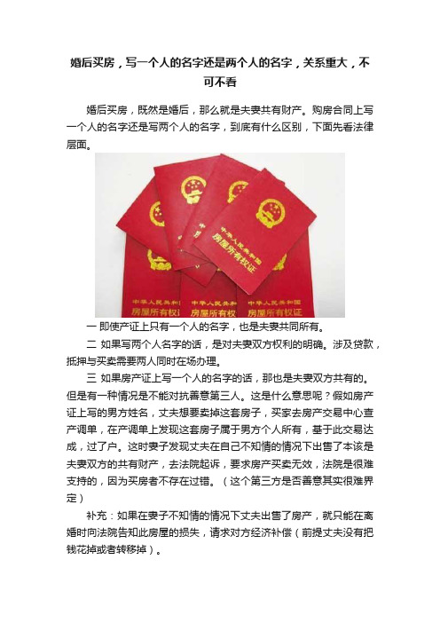 婚后买房，写一个人的名字还是两个人的名字，关系重大，不可不看